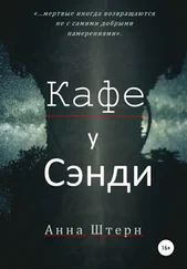 Анна Штерн - Кафе у Сэнди