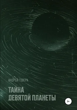 Андрей Говера Тайна девятой планеты обложка книги