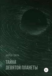 Андрей Говера - Тайна девятой планеты