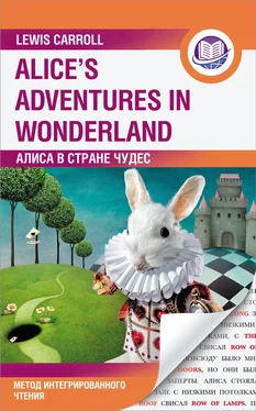 Льюис Кэрролл Алиса в Стране Чудес / Alice’s Adventures in Wonderland. Метод интегрированного чтения обложка книги