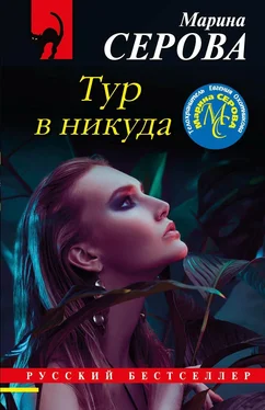 Марина Серова Тур в никуда обложка книги