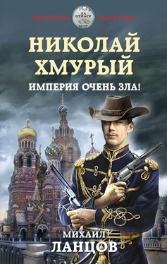 Михаил Ланцов Николай Хмурый. Империя очень зла! обложка книги