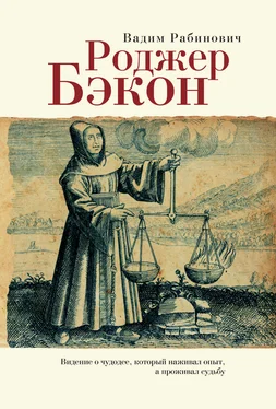 Вадим Рабинович Роджер Бэкон. Видение о чудодее, который наживал опыт, а проживал судьбу обложка книги