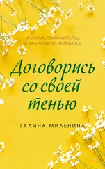 Галина Миленина - Договорись со своей тенью