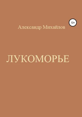 Александр Михайлов Лукоморье обложка книги