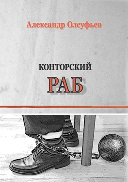 Александр Олсуфьев Конторский раб обложка книги