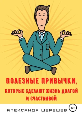 Александр Шерешев Полезные привычки, которые сделают жизнь долгой и счастливой обложка книги