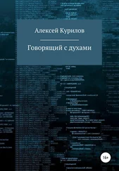 Алексей Курилов - Говорящий с духами