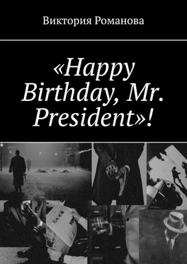 Виктория Романова «Happy Birthday, Mr. President»! обложка книги