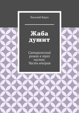 Василий Варга Жаба душит. Сатирический роман в трех частях. Часть вторая обложка книги