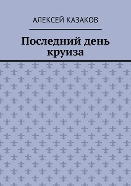 Алексей Казаков Последний день круиза обложка книги