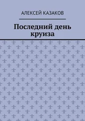 Алексей Казаков - Последний день круиза