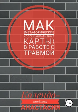 Анастасия Колендо-Смирнова МАК (метафорические ассоциативные карты) в работе с травмой обложка книги