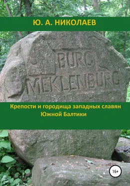 Юрий Николаев Крепости и городища западных славян Южной Балтики обложка книги