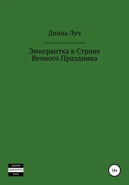 Диана Луч Эмигрантка в Стране Вечного Праздника обложка книги