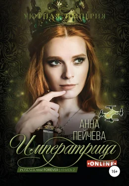 Анна Пейчева Императрица online обложка книги