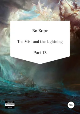 Ви Корс The Mist and the Lightning. Part 13 обложка книги