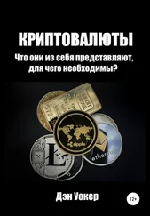 Дэн Уокер - Криптовалюты. Что они из себя представляют, для чего необходимы?