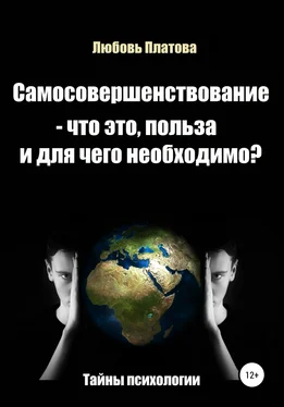 Любовь Платова Самосовершенствование – что это, польза и для чего необходимо?