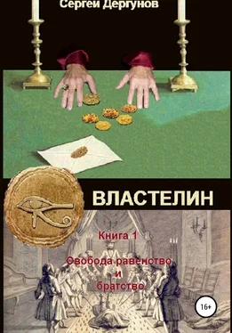 Сергей Дергунов Властелин. Книга 1. Свобода, равенство и братство обложка книги