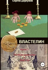 Сергей Дергунов - Властелин. Книга 1. Свобода, равенство и братство