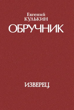 Евгений Кулькин Обручник. Книга первая. Изверец обложка книги