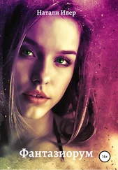 Натали Ивер - Фантазиорум