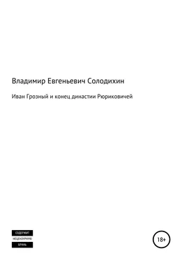 Владимир Солодихин Иван Грозный и конец династии Рюриковичей обложка книги