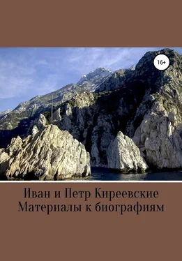 А. Хомяков Иван и Петр Киреевские. Материалы к биографиям обложка книги