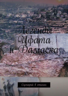 Эстер Кей Легенды Цфата и Дамаска. Сценарий в стихах обложка книги