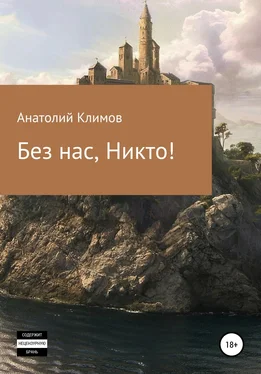 Анатолий Климов Без нас, никто! обложка книги