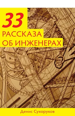 Денис Сухоруков Тридцать три рассказа об инженерах обложка книги