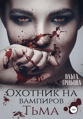 Ольга Грибова - Охотник на вампиров. Тьма