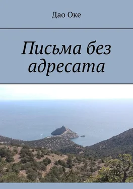 Дао Оке Письма без адресата обложка книги