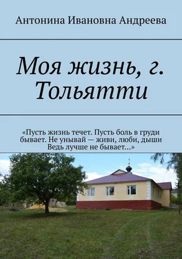 Антонина Андреева Моя жизнь, г. Тольятти обложка книги