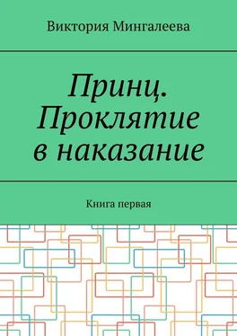 Виктория Мингалеева Принц. Проклятие в наказание. Книга первая обложка книги