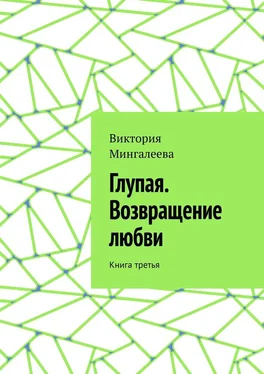 Виктория Мингалеева Глупая. Возвращение любви. Книга третья обложка книги