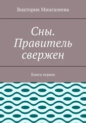 Виктория Мингалеева - Сны. Правитель свержен. Книга первая