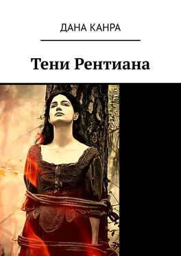 Дана Канра Тени Рентиана обложка книги