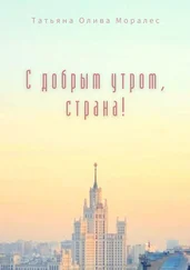 Татьяна Олива Моралес - С добрым утром, страна!