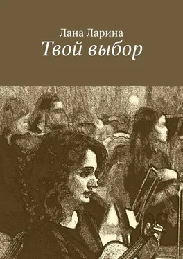 Лана Ларина Твой выбор обложка книги