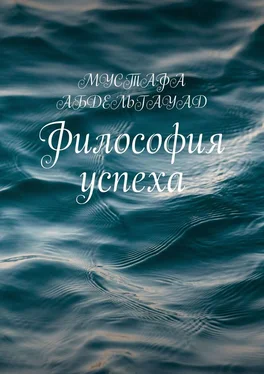 МУСТАФА АБДЕЛЬГАУАД Философия успеха обложка книги