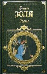 Эмиль Золя - Нана