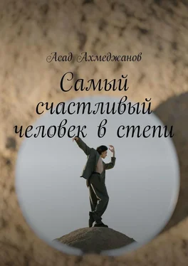 Асад Ахмеджанов Самый счастливый человек в степи обложка книги