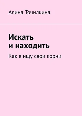 Алина Точилкина Искать и находить. Как я ищу свои корни обложка книги