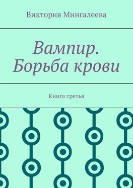 Виктория Мингалеева Вампир. Борьба крови. Книга третья обложка книги