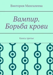 Виктория Мингалеева - Вампир. Борьба крови. Книга третья