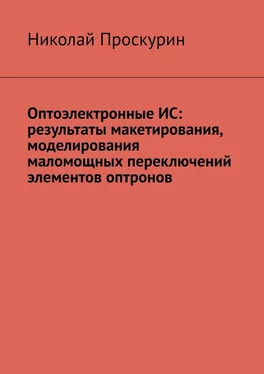 Николай Проскурин Оптоэлектронные ИС: результаты макетирования, моделирования маломощных переключений элементов оптронов обложка книги