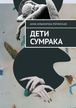 Анна Рогинская Дети сумрака обложка книги