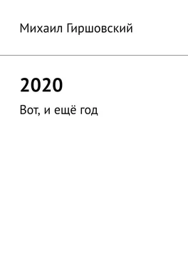 Михаил Гиршовский 2020. Вот, и ещё год обложка книги